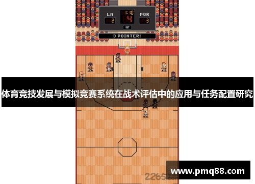 体育竞技发展与模拟竞赛系统在战术评估中的应用与任务配置研究